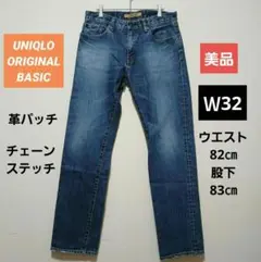 【美品】ユニクロ　オリジナル　ベーシック　デニムパンツ 革ラベルW32
