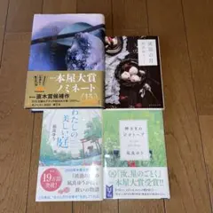 「汝、星のごとく」 他全4冊セット 本屋大賞受賞作品
