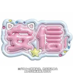 アンシン　アルワン　ald1 ぷっくりネームボード　アンシン