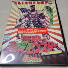悪魔の毒々モンスター ノーカット無修正完全版('84米) 悪魔の毒々モンスター ノーカット無修正完全版('84米) DVD - メルカリ