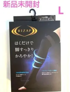 【新品未開封】RIZAP トゥレス着圧 オーバーニー丈 L ブラックのサムネイル