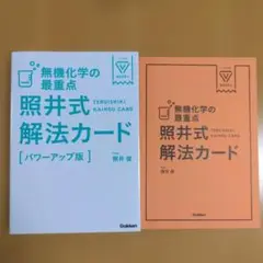 照井式解法カード　無機化学の最重点