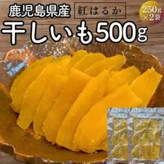 注文殺到☆鹿児島産 干し芋 500g 訳あり紅はるか 国産 166