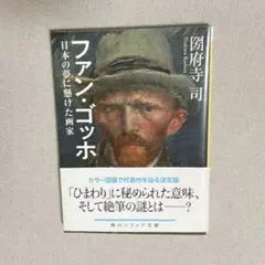 2026年最新】ファン・ゴッホの生涯 下の人気アイテム - メルカリ