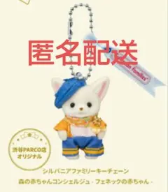シルバニアファミリーキーチェーン コンシェルジュ
