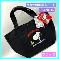 スヌーピー トートバッグ 帆布トート サガラ刺繍 ブラック 黒 未使用 a