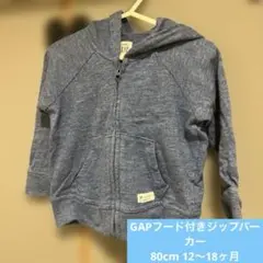 baby GAP フード付きジップアップパーカー 12-18ヶ月❣️