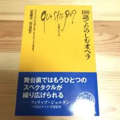100語でたのしむオペラ