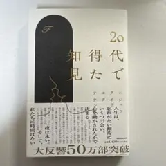 本「20代で得た知見」