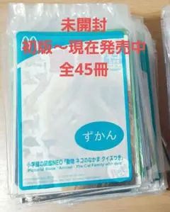 未開封　マクドナルド　ハッピーセット　図鑑　絵本　45冊　重複無し　まとめ売り