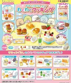 新品★リーメント　すみっコぐらしのわくわくクッキング BOX商品 全8種