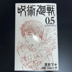 呪術廻戦　0.5巻　映画特典