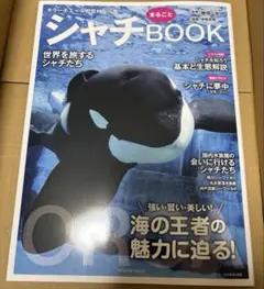【新品未読品】シャチまるごとBOOK/南幅俊輔/鴨川シーワールド/