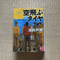 池井戸潤 空飛ぶタイヤ