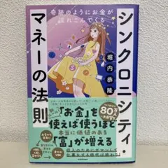 奇跡のようにお金が流れこんでくるシンクロニシティ・マネーの法則