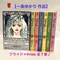 プライド 全巻 初版 一条ゆかり プライド 全巻 初版 一条ゆかり - メルカリ