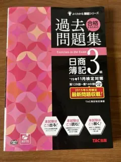 日商簿記３級　問題集