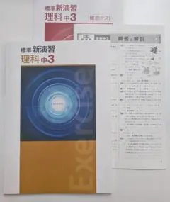 新品未使用 標準新演習 中3 数学 ② 定期テスト対策 入試対策 - メルカリ