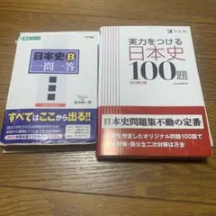 日本史B一問一答 : 完全版　実力をつける日本史100題セット