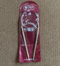 【ひまわり様】　ダイヤモンド毛糸特選あみ針（竹輪針） 10号80cm