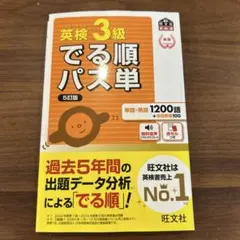 英検3級でる順パス単 文部科学省後援