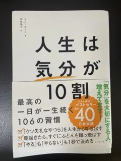 人生は気分が10割 キム・ダスル ダイヤモンド社