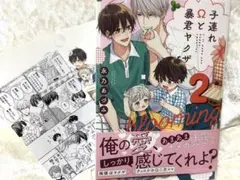 子連れΩと暴君ヤクザ blooming 2