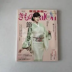 きものSalon2025―26秋冬号