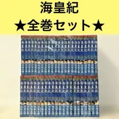 海皇紀 全45巻　＋　海皇紀アルティメット・ガイド　＋　月刊少年マガジン　セット 海皇紀 全45巻 (講談社コミックス 月刊少年マガジン