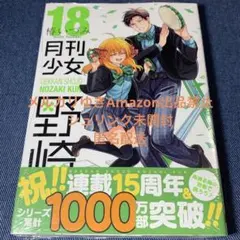 月刊少女野崎くん　椿いづみ　18巻　コミックス②