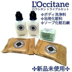 L'Occitane ロクシタン ボディケア洗浄料＆石鹸 トライアルセット
