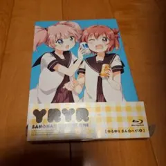 ゆるゆり さん☆ハイ! 第1巻
