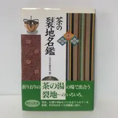 ♥選茶道裂　定価145000円　全２巻　箱付き　実物裂地見本　名物裂地 楽天市場】古帛紗 名物裂の通販