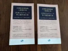 JR西日本グループ株主優待割引券 2冊