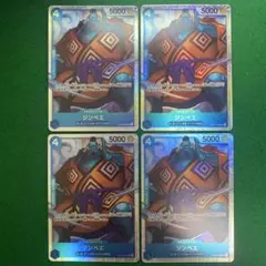 ワンピースカード　500年後の未来　4コス青　ジンベエ　SR4枚