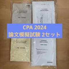 2026年最新】cpa 模試 論文の人気アイテム - メルカリ