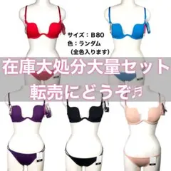 在庫大処分⭐︎ドレスアップブラB80⭐︎15着セット⭐︎転売OK