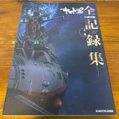 2026年最新】宇宙戦艦ヤマト全記録集の人気アイテム - メルカリ