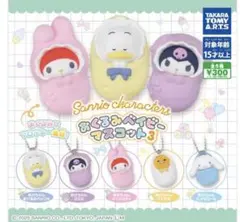 おくるみベイビー　マイメロ×1