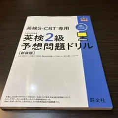 英検S-CBT専用英検2級予想問題ドリル : 文部科学省後援