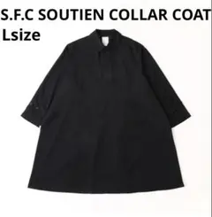 美品S.F.C SFC SOUTIEN COLLAR COAT Black Lのサムネイル