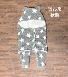 おくるみ　フリース　クマ耳フード　星柄　グレー