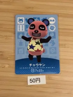 あつまれどうぶつの森　amiiboカード チャウヤン