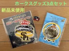 【新品未使用】ホークス記念グッズ3点セット