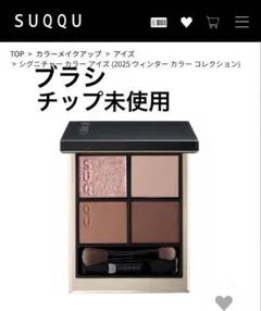 SUQQU シグニチャー カラー アイズ 152 瑞咲 新品未開封 完売品 - メルカリ