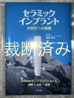 インプラント治療に役立つ外科基本手技 = Basic Surgical Pro… - メルカリ