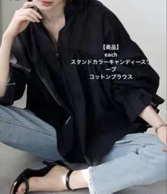 【美品】each✴︎スタンドカラーキャンディースリーブコットンブラウス