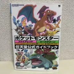 ポケットモンスターファイアレッドリーフグリーン : 任天堂公式ガイドブック