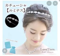 LoveTiara ブライダル　カチューシャ　ルミナス