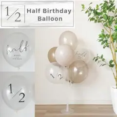 くすみカラー ハーフバースデー バルーン スタンドセット 風船 half 飾り